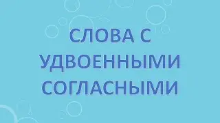Слова с удвоенными согласными.