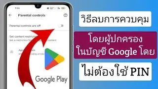 วิธีลบการควบคุมโดยผู้ปกครองในบัญชี Google โดยไม่ต้องใช้รหัสผ่าน (2023) |