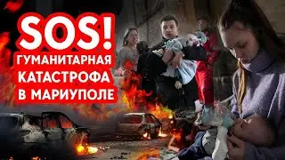 SOS! Гуманитарная катастрофа в Мариуполе!