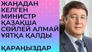 Жаңадан сайланған Энергетика министрі қазақша сөйлей алмай, мәжіліс депутаттары алдында ұятқа қалды.