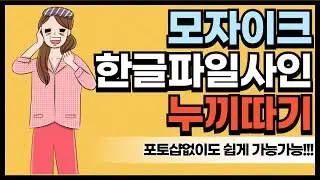 모자이크, 누끼따기, 한글파일에 사인하기 (포토샵X)  너무쉽다!