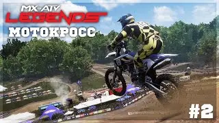 МОТОКРОСС по ПРЯМОЙ и В ПЕЩЕРЕ ● MX vs ATV Legends