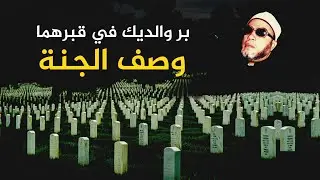 روائع دروس المساء مع الشيخ كشك - بر والديك بعد موتهما بهذة الاعمال - وصف نعيم الجنة