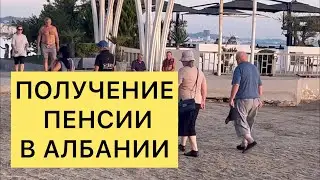 Получение пенсии в Албании
