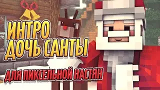 ИНТРО | Дочь Санты (Пиксельная Настян) - by SpaceCraft [Minecraft Animation]