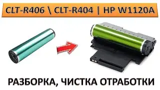 #184 HP W1120A 120A | CLT-R404 \ CLT-R406 | Чистка отработки, замена барабана | КАК РАЗОБРАТЬ