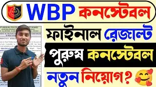 WBP Constable New Vacancy 2023 | WBP Male কনস্টেবল 9700 Post New Recruitment Post Update News