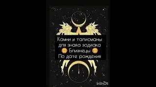 камни и талисманы для знака зодиака ♊ близнецы ♊ #близнецы #таро #гороскоп #талисманы