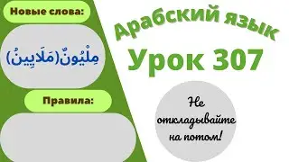 Начните сейчас! Арабский язык для начинающих. Урок 307