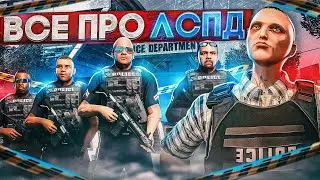 СТОИТ ЛИ РАБОТАТЬ в LSPD? - полный гайд по ЛСПД в ГТА 5 РП