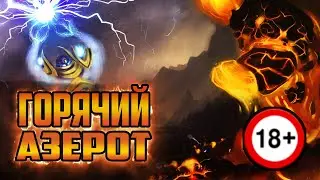 ГОРЯЧИЙ АЗЕРОТ | ПОНЯТНЫЙ WARCRAFT | ВЫПУСК 6 | ХРОНИКИ WORLD OF WARCRAFT