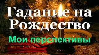 РОЖДЕСТВЕНСКИЕ ГАДАНИЯ / ГАДАНИЯ В НОЧЬ ПЕРЕД РОЖДЕСТВОМ / МОИ ПЕРСПЕКТИВЫ