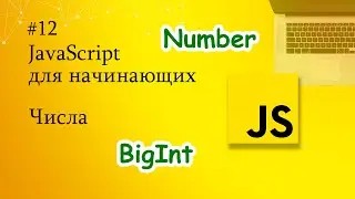 JavaScript для начинающих - 12. Числа. Типы данных Number и BigInt