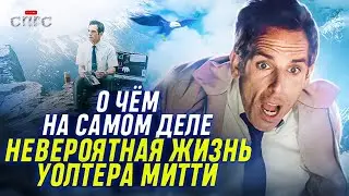 БЫЛО ЛИ приключение НА САМОМ ДЕЛЕ? | смысл фильма НЕВЕРОЯТНАЯ ЖИЗНЬ УОЛТЕРА МИТТИ | разбор СПГС