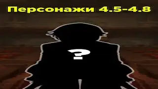 БУДУЩИЕ ПЕРСОНАЖИ ГЕНШИН 4.5-4.8 