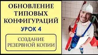 ОБНОВЛЕНИЕ ТИПОВЫХ КОНФИГУРАЦИЙ 1С. УРОК 4. СОЗДАНИЕ РЕЗЕРВНОЙ КОПИИ