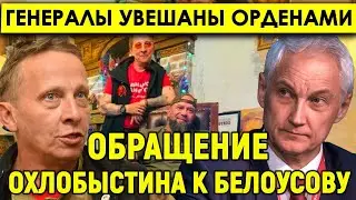 Обращение Охлобыстина к Белоусову! Громкие аресты !Генералы увешаны орденами/Разве это справедливо?