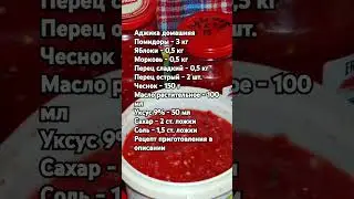 Аджика домашняя