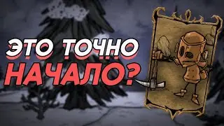 НАСТОЯЩЕЕ! Начало в don't starve together