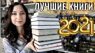 ЛУЧШИЕ КНИГИ 2021 года❤️ Топ-10 любимых книг и авторов