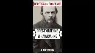 Преступление и наказание. Пересказ за 30 секунд. #shorts