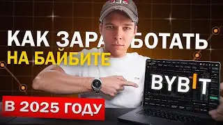 BYBIT - Как ЗАРАБОТАТЬ на БАЙБИТЕ в 2025 году. Самый ПРОСТОЙ способ Дохода