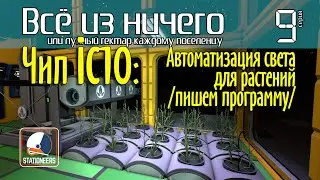 Чип IC10: Автоматизация света для растений (пишем программу) #Stationeers S2E09