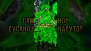 У кого в аниме Наруто самое сильное Сусано? #наруто