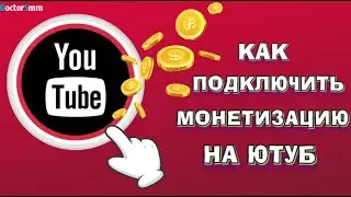 Как включить монетизацию на Ютубе | Начинаем зарабатывать деньги с просмотров!