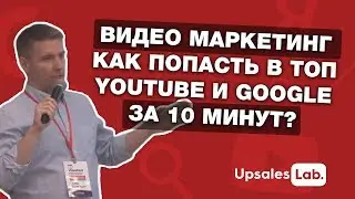 Видео маркетинг. Как попасть в топ Youtube и Google за 10 минут?