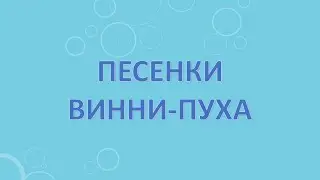 Песенки Винни-Пуха