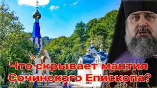 Что скрывает мантия Сочинского Епископа?