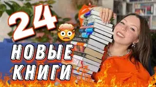 ОГРОМНЫЕ КНИЖНЫЕ ПОКУПКИ 📚 24 книги в 2024 году 🔥 скидки, распродажи и подарки 🎁 