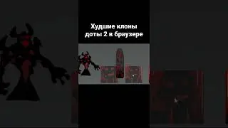 Худшие клоны доты 2 в браузере 