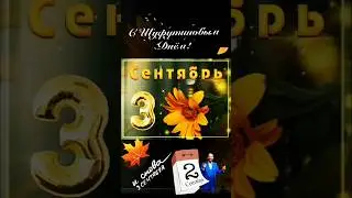 И снова 3 сентября! 🍁🍂🍁