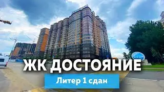 ЖК Достояние Краснодар, литер 1 сдан | Новостройки Краснодара