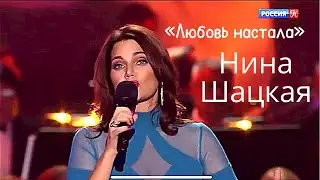 Нина Шацкая — «Любовь настала»