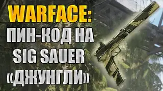 Warface: Пин-Код на SIG Sauer P226 C Джунгли.