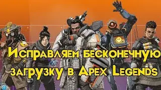 Apex Legends: Исправление ошибки с бесконечной загрузкой