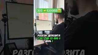 🤯Разгон депозита с 20$ до 52000$ [День 1] Трейдинг и Крипта