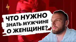 Что нужно знать мужчине о женщине?