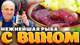 Нежнейшая РЫБА в ВИНЕ! РЕЦЕПТ от Ильи Лазерсона