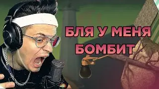 БУСТЕР ЖЕСТКО БОМБИТ В ИГРЕ GETTING OVER IT