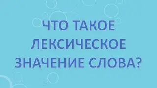 Что такое лексическое значение слова?