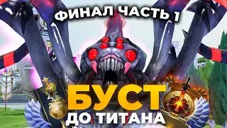 БУСТ ДО ТИТАНА: ФИНАЛ ЧАСТЬ 1