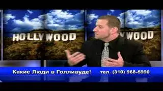 Vladimir Estrin on Russian TV-show "Какие люди в Голливуде!"
