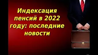 Индексация пенсий в 2022 году последние новости. Будет ли индексация пенсии в 2022 году.