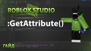 ПОЛНЫЙ ГАЙД ПО :GetAttribute() | ROBLOX STUDIO