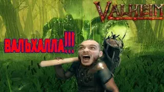 🔴СТРИМ Valheim ➤ Поход на Босса Масса Костей (Bonemass) ➤ Valheim прохождение #6