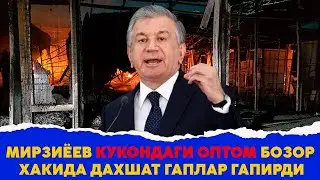 Мирзиёев кукондаги оптом бозор хакида дахшат гаплар гапирди